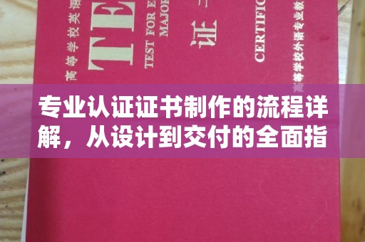 社旗专业认证证书制作的流程详解，从设计到交付的全面指南