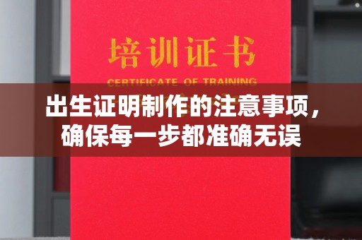 兴城出生证明制作的注意事项，确保每一步都准确无误