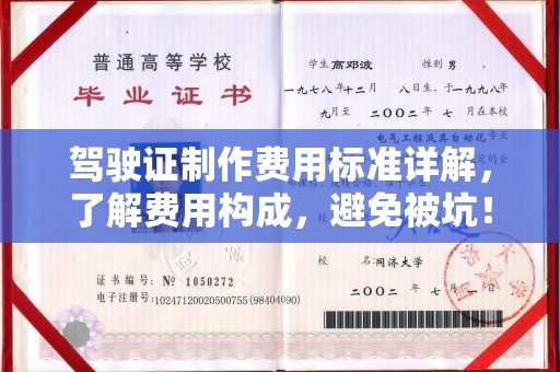 山西驾驶证制作费用标准详解，了解费用构成，避免被坑！