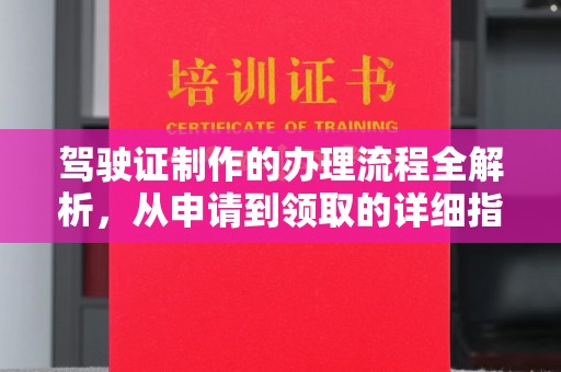 前郭尔罗斯驾驶证制作的办理流程全解析，从申请到领取的详细指南