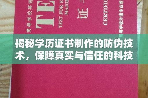 乾安揭秘学历证书制作的防伪技术，保障真实与信任的科技力量