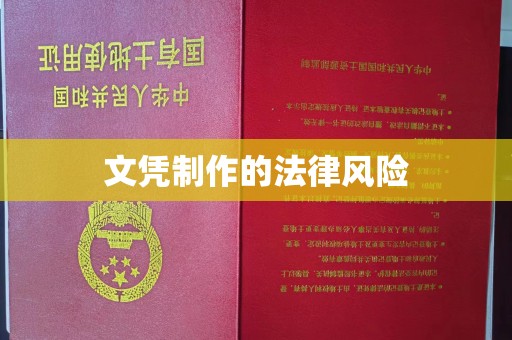 常山文凭制作的法律风险
