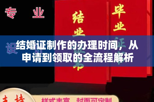 云阳结婚证制作的办理时间，从申请到领取的全流程解析