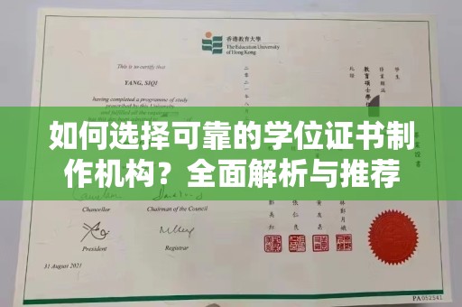 明光如何选择可靠的学位证书制作机构？全面解析与推荐